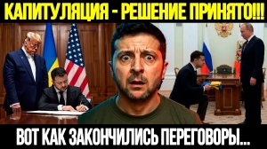 🔴СРОЧНО! Зеленский Пошёл На Капитуляцию: Итоги Переговоров В Берлине