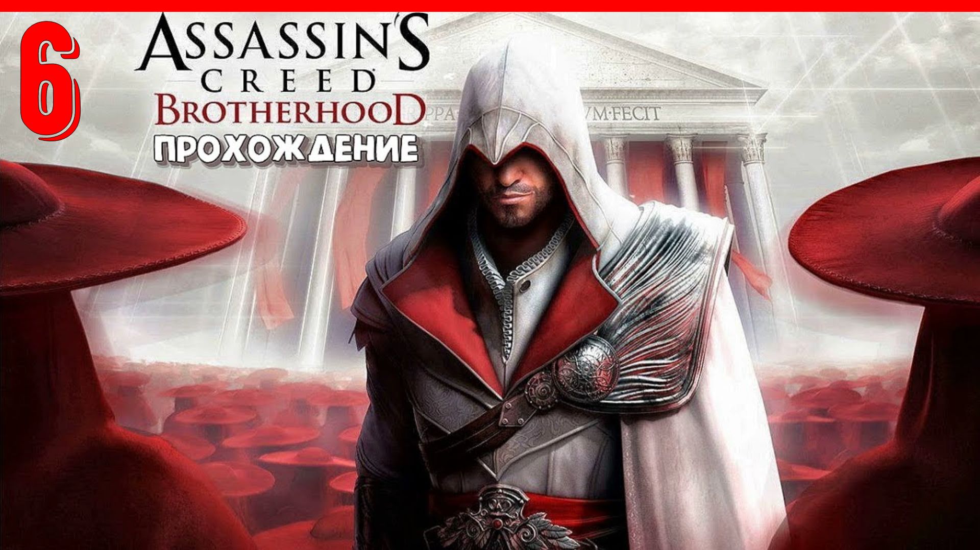 ГИЛЬДИЯ ВОРОВ | ПРОХОЖДЕНИЕ АССАСИН КРИД БРАТСТВО КРОВИ [ЧАСТЬ 6]
