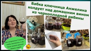 Бабка ключница Анжелина колдует над домашним вином из черноплодной рябины. Полный цикл колдовства.