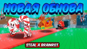 УКРАДИ БРЕЙНРОТ 😱ПОЛНЫЙ ГАЙД НА НОВОЕ ОБНОВЛЕНИЕ В STEAL A BRAINROT ROBLOX!