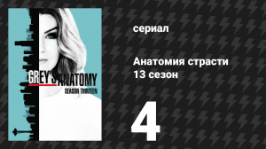 Анатомия страсти 13 сезон 4 серия (сериал, 2013)