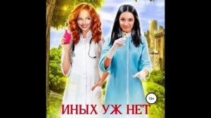 Иных уж нет. Попаданки. Романтическое фэнтези. Аудиокнига.