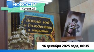 Новости Алтайского края 16 декабря 2025 года, выпуск в 6:35