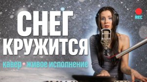 Снег кружится ❄️ живой вокал | кавер