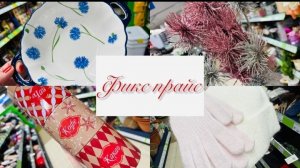 💃🤩 А В ФИКС ПРАЙС СНОВА НОВИНОЧКИ❄💜 #счастьеесть #фикспрайс