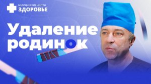 Удаление родинок. Процедура удаления родинок в МЦ Здоровье.