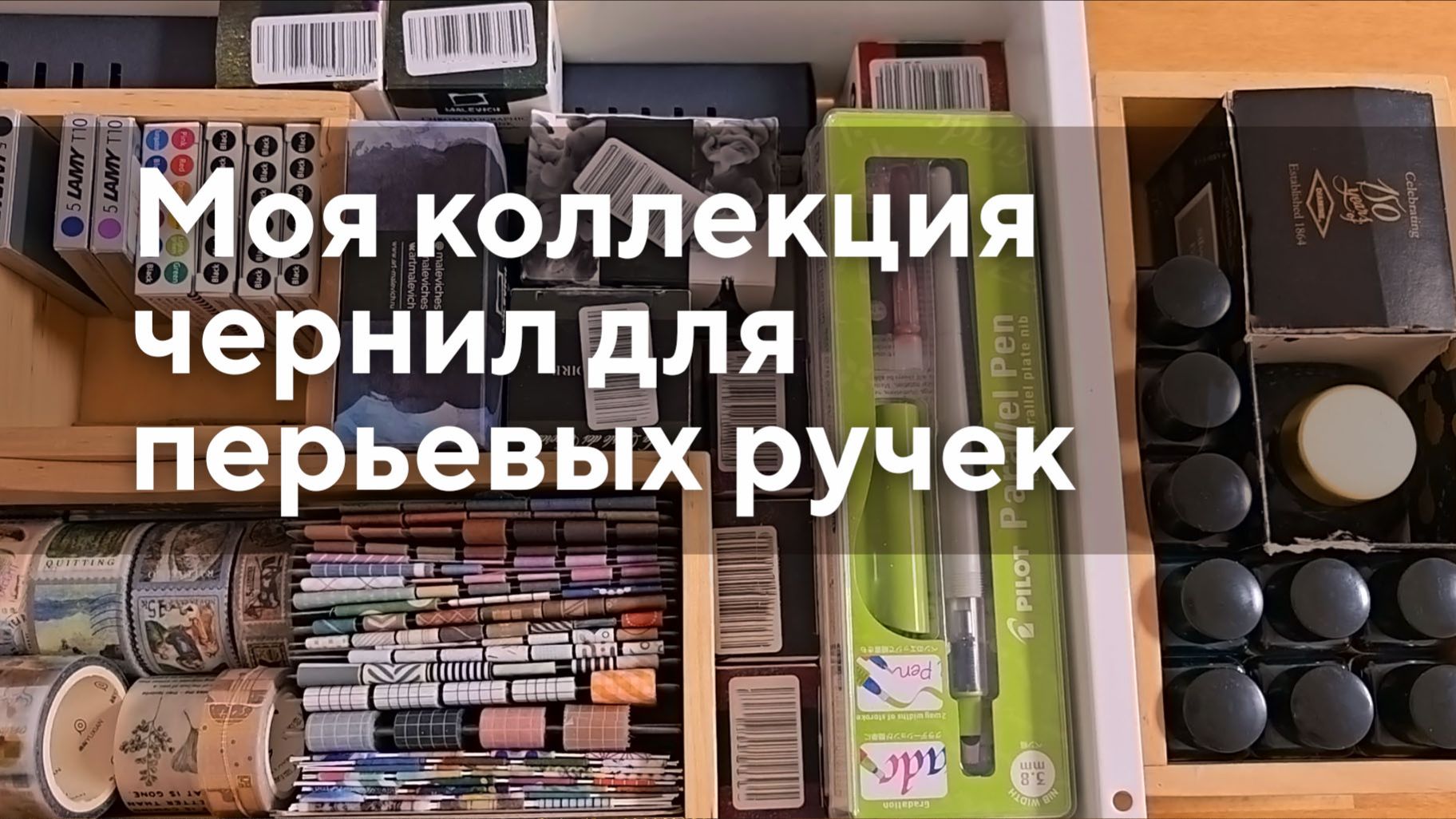 Моя коллекция чернил для перьевых ручек смотреть онлайн
