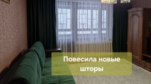 Повесила новые шторы🤪