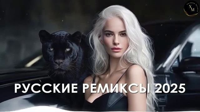 ХИТЫ 2025 ТАНЦЕВАЛЬНАЯ МУЗЫКА 2025 КРУТАЯ МУЗЫКА В МАШИНУ 2025 МУЗЫКА В ТРЕНДЕ 2025 ОНЛАЙН 2026