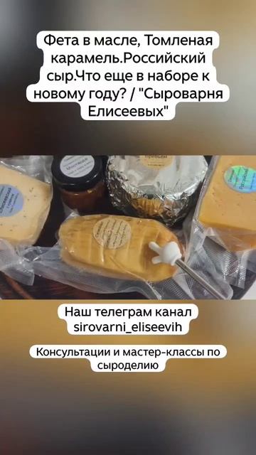 Фета в масле, Томленая карамель.Российский сыр.Что еще в наборе к новому году?/"Сыроварня Елисеевых" смотреть онлайн