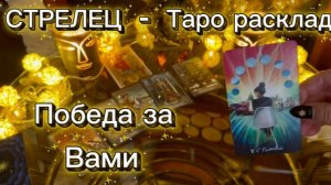 СТРЕЛЕЦ - БОЙ ВЫИГРАН! с 16 по 31 декабря 2025г и как закончится год? Таро расклад.