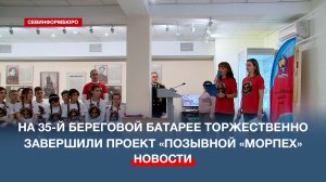 На 35-й береговой батарее торжественно завершили проект «Позывной «Морпех»