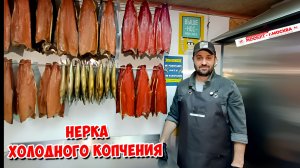 💥 НЕРКА ХОЛОДНОГО КОПЧЕНИЯ 💥