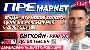 Премаркет. Обзор рынка | 15.12.25 | Live Трейдер ТВ