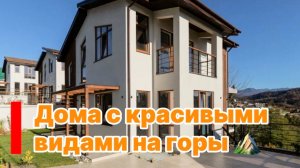 Дома в Сочи с видом на горы, чистовая отделка ! идеальная дорога.