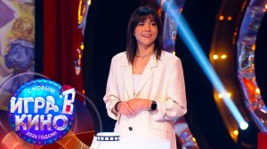 «Игра в кино» от 15 декабря 2025