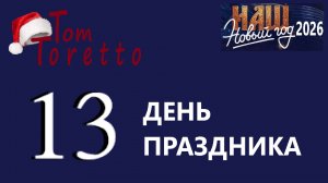 ТРИНАДЦАТЫЙ день. НАШ НОВЫЙ ГОД. 15.12.2025г.