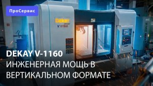 Фрезерный станок с ЧПУ Dekay V-1160
