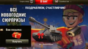 Новогодние Бонусы и Подарки в Танках! Все Сюрпризы на Праздник! Не пропусти награду в Мире Танков!