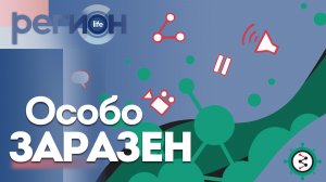 Регион LIFE | «ОСОБО ЗАРАЗЕН» | ОТС LIVE — прямая трансляция