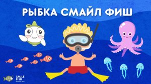 🎵 РЫБКА СМАЙЛ ФИШ — веселая песенка для детей | Мультик про морских ДРУЗЕЙ | Детский сад SMILE FISH