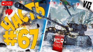 РАНГ 3 НА ТАНКАХ ➤ ЧАСТЬ 67 ➤ WAR THUNDER 🔴 #warthunder