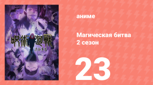 Магическая битва 2 сезон 23 серия (аниме-сериал, 2023)