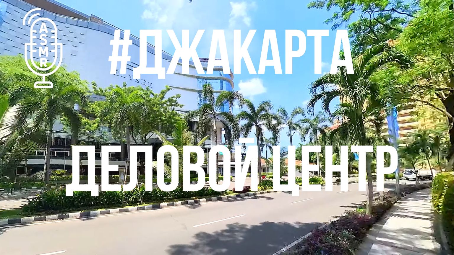 Видео для бега на беговой дорожке с окружающими звуками | Виртуальный бег по #SCBD #Jakarta