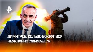 ВС РФ сжимают кольцо окружения сил противника в Димитрове / ИТОГИ НЕДЕЛИ