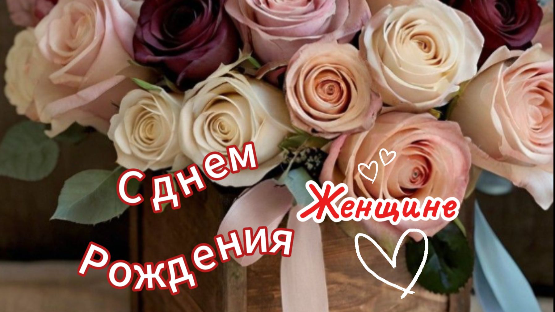 С Днем Рождения! 🎁 Шикарное поздравление женщине с пожеланиями