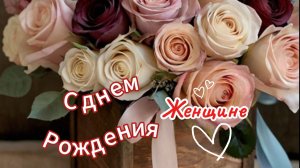 С Днем Рождения! 🎁 Шикарное поздравление женщине с пожеланиями