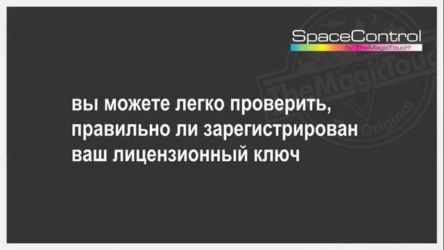 Инсталляция SpaceControl