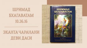 16.12.25 (8:15)  -  Шримад Бхагаватам 10.36.16 - Е.М. Эканта Чаранани деви даси