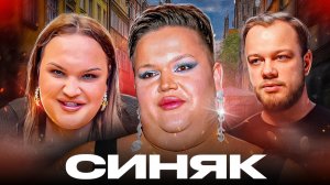 ИГОРЬ СИНЯК - (НЕ)ВЕЛИКИЙ И УЖАСНЫЙ ФРИК / Антиобзор распаковщика люксовой бижутерии