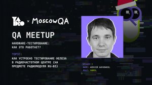 Как тестируется железо в радиочастотном центре (Алексей Караванов)