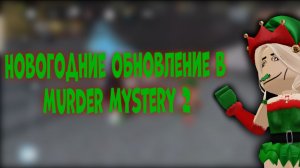 🎄НОВОГОДНИЕ ОБНОВЛЕНИЕ В MURDER MYSTERY 2!🎅|MURDER MYSTERY 2