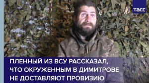 Пленный из ВСУ рассказал, что окруженным в Димитрове не доставляют провизию