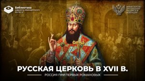 Русская церковь в XVII веке