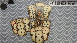 РАСКЛАД НА КРЕСТОВОГО КОРОЛЯ... карты, таро