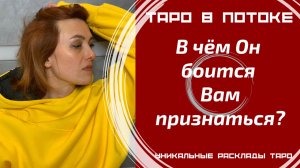 В чём он боится Вам признаться?