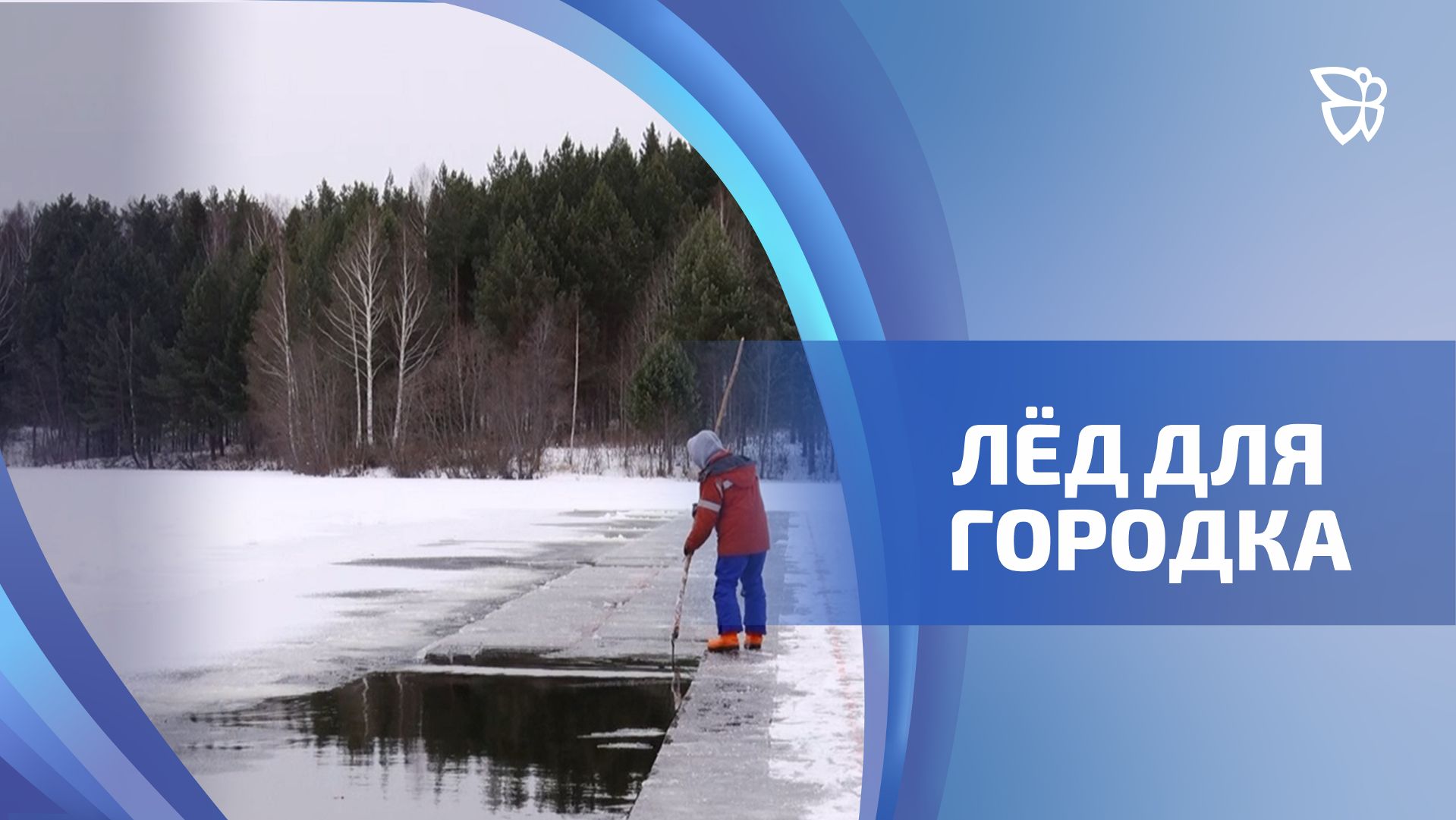 Тагил развернул добычу льда на озере в лесу