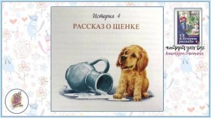 ВЕЧЕРНИЕ рассказы || История 4 || Рассказ о щенке