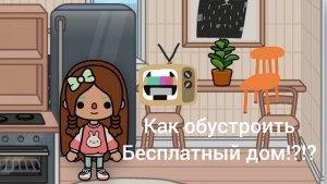 Как обустроить бесплатный дом в тока бока!?!?🌸😻💖💓