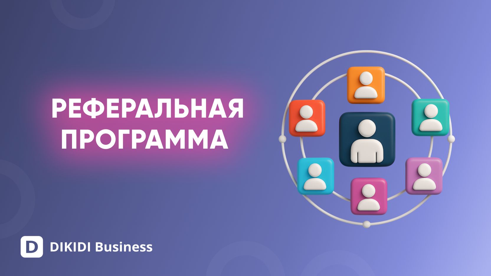 Реферальная программа в веб-версии DIKIDI Business