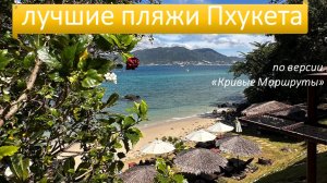 Лучшие пляжи Пхукета