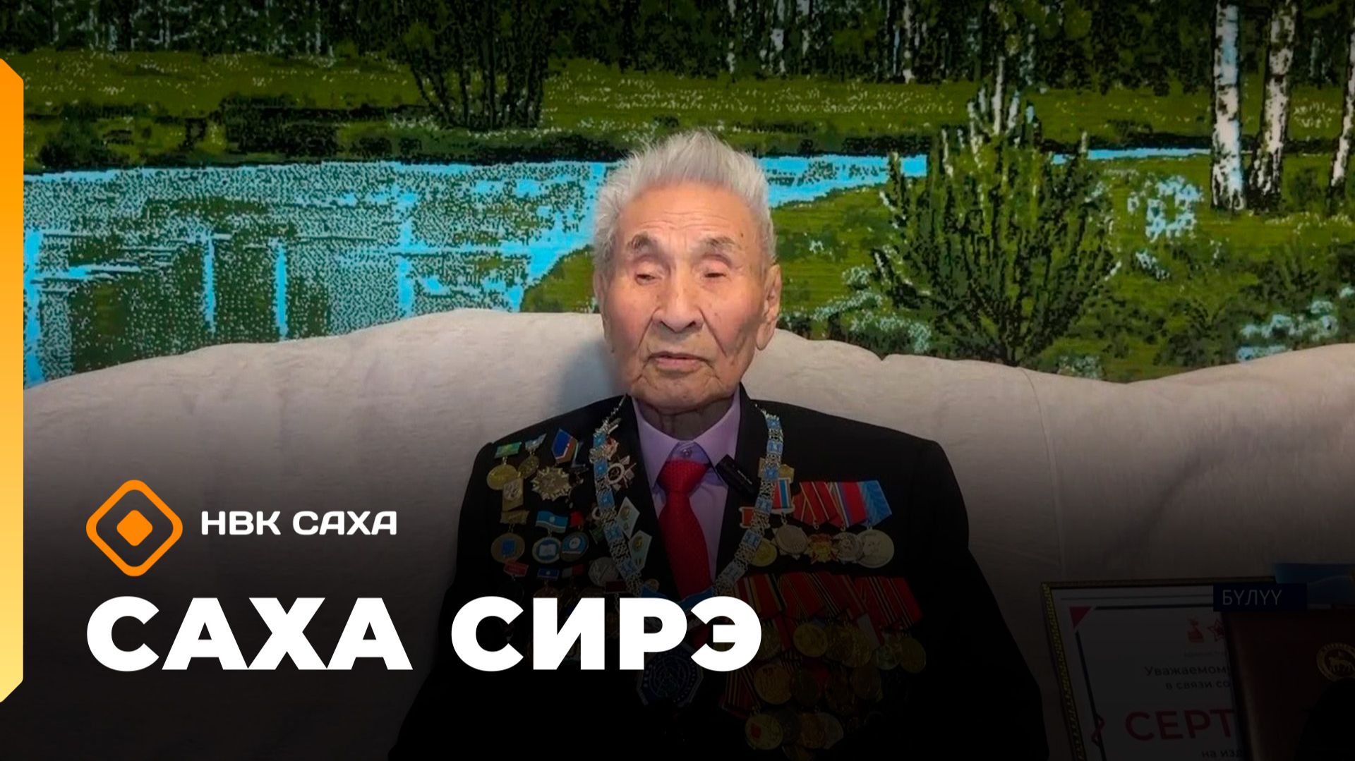 «Саха сирэ» информационнай биэрии. Ахсынньы 15 күнэ 13:30