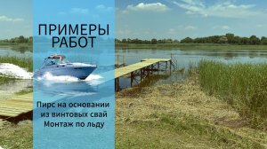 Примеры работ. Пирс на винтовых сваях на Веселовском водохранилище. Монтаж винтовых свай по льду.