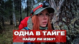 Я ЗАБЛУДИЛАСЬ В ТАЙГЕ! ИЗБА У РУЧЬЯ - МОЯ НАДЕЖДА