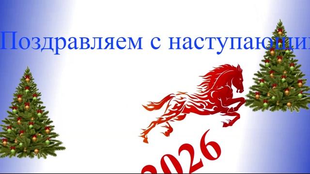 Поздравление с наступающим 2026