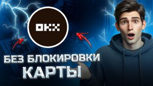 КАК деньги ВЫВЕСТИ С OKX НА КАРТУ